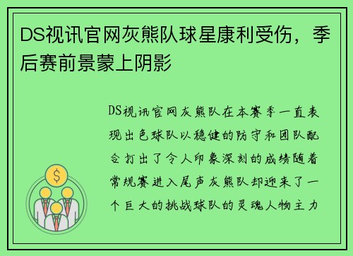 DS视讯官网灰熊队球星康利受伤，季后赛前景蒙上阴影